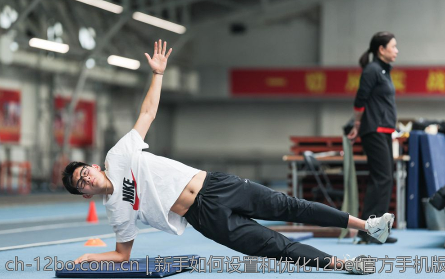 新手如何设置和优化12bet官方手机版账户