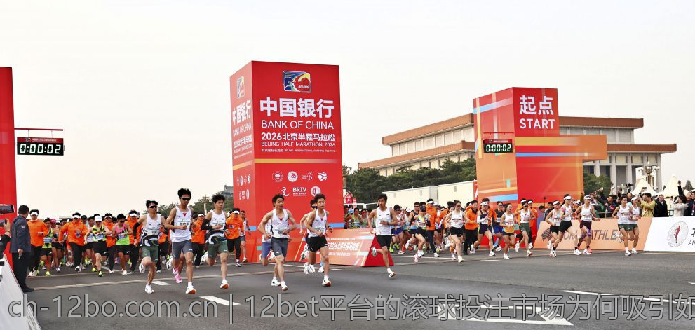12bet平台的滚球投注市场为何吸引如此多用户